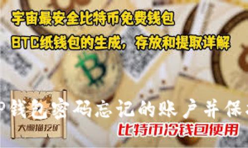如何销毁TP钱包密码忘记的账户并保护资产安全
