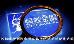 如何销毁TP钱包密码忘记的