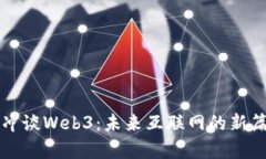 王冲谈Web3：未来互联网的