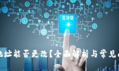 TP钱包地址能否更改？全面