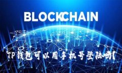 TP钱包可以用手机号登陆吗