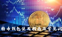 大陆比特币钱包使用指南