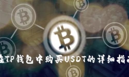 在TP钱包中购买USDT的详细指南