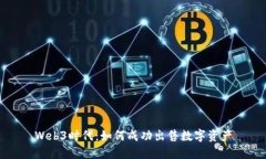 Web3时代：如何成功出售数