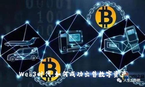 Web3时代：如何成功出售数字资产