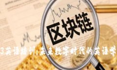 : Web3英语培训：未来数字