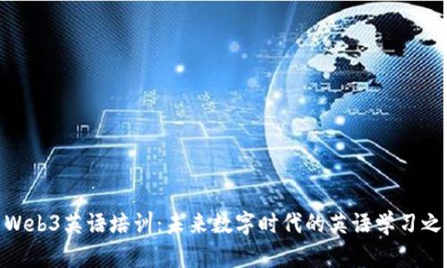 : Web3英语培训：未来数字时代的英语学习之路