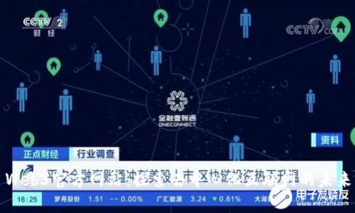 Web3官方网站：探索去中心化互联网的未来
