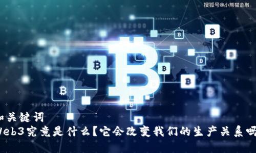 和关键词  
Web3究竟是什么？它会改变我们的生产关系吗？