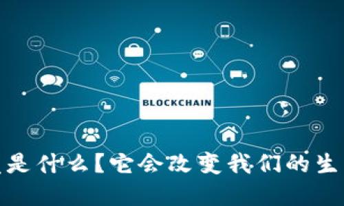 和关键词  
Web3究竟是什么？它会改变我们的生产关系吗？