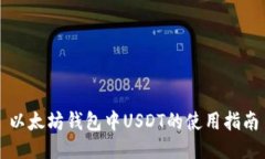 以太坊钱包中USDT的使用指