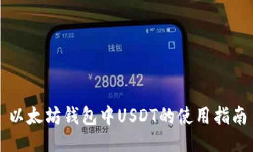 以太坊钱包中USDT的使用指南