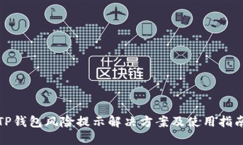 TP钱包风险提示解决方案及使用指南
