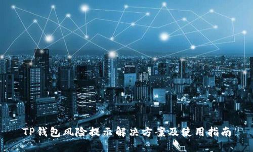 TP钱包风险提示解决方案及使用指南