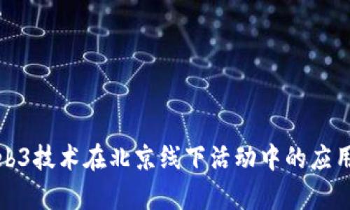 探索Web3技术在北京线下活动中的应用与前景