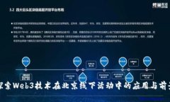 探索Web3技术在北京线下活