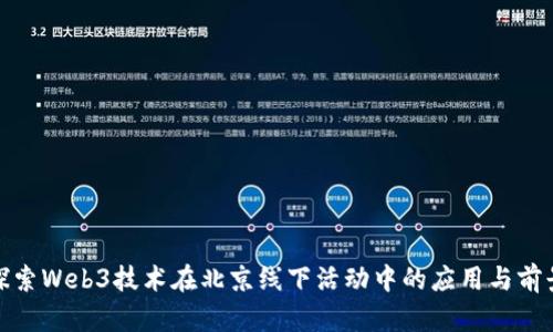 探索Web3技术在北京线下活动中的应用与前景