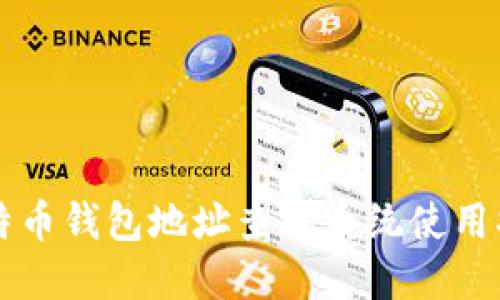 比特币钱包地址查询系统使用指南