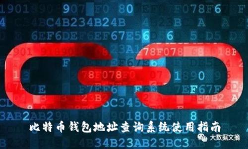 比特币钱包地址查询系统使用指南