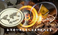 如何将TP钱包导入交易所进