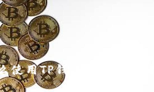怎么使用TP钱包：一个完整指南