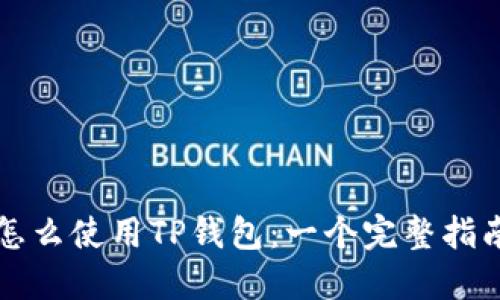 怎么使用TP钱包：一个完整指南