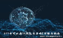 BTT币可以在TP钱包交易吗？
