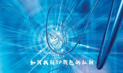 如何找到TP钱包的私钥