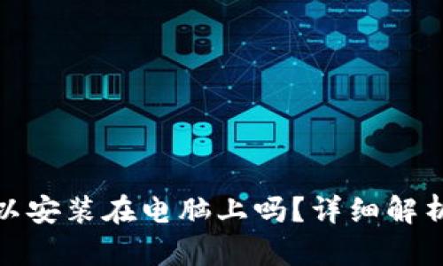 : TP钱包可以安装在电脑上吗？详细解析及使用技巧