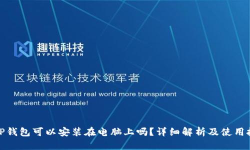: TP钱包可以安装在电脑上吗？详细解析及使用技巧