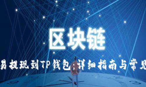 如何将欧易提现到TP钱包：详细指南与常见问题解答