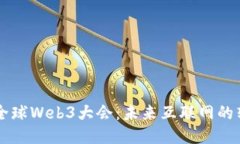 首届全球Web3大会：未来互