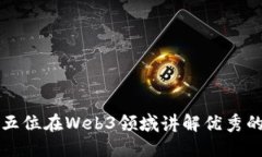 推荐五位在Web3领域讲解优