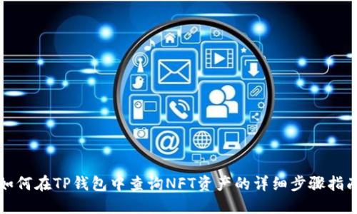 如何在TP钱包中查询NFT资产的详细步骤指南
