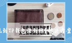 为什么抹茶提现到TP钱包没