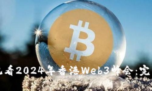 如何观看2024年香港Web3峰会：完整指南