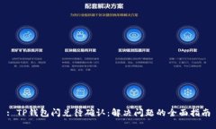 : TP钱包闪兑待确认：解决