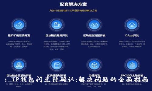 : TP钱包闪兑待确认：解决问题的全面指南