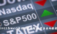 2023年Web3课程学费详解：投