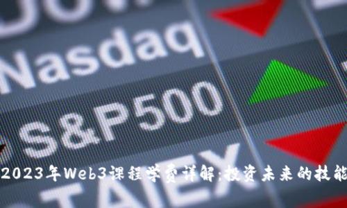 2023年Web3课程学费详解：投资未来的技能