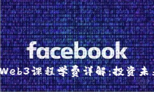 2023年Web3课程学费详解：投资未来的技能