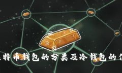  比特币钱包的分类及冷钱