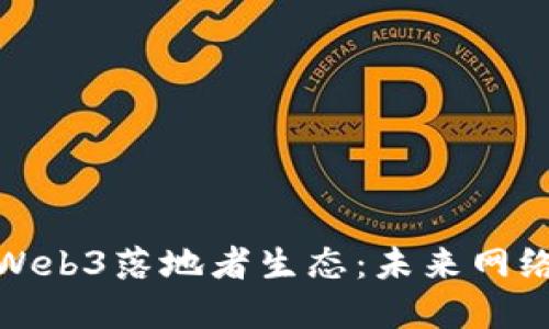 老曾聊Web3落地者生态：未来网络的先锋
