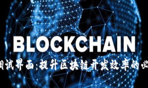 Web3调试界面：提升区块链开发效率的必备工具