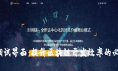 Web3调试界面：提升区块链
