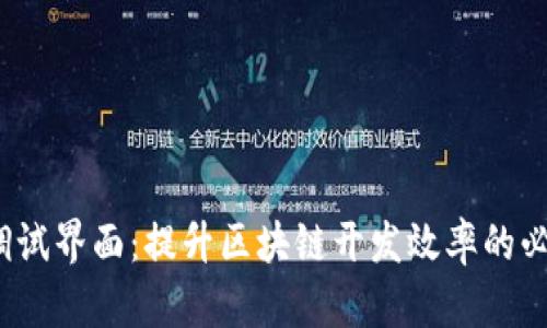 Web3调试界面：提升区块链开发效率的必备工具