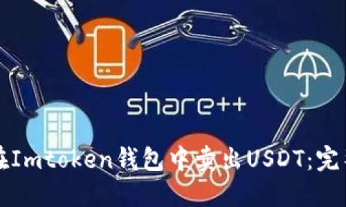 如何在Imtoken钱包中卖出USDT：完整指南