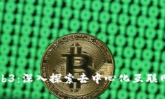 鲸鱼Web3：深入探索去中心