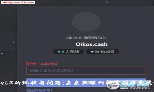 Web3的现状与问题：未来互联网的蓝图肆意绽放