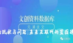 Web3的现状与问题：未来互